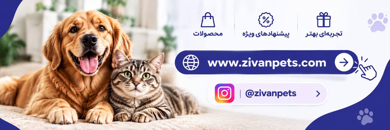 پت شاپ ژیوان؛ محصولات، پیشنهادهای ویژه و تجربه‌ای بهتر؛ zivanpets.com و اینستاگرام @zivanpets